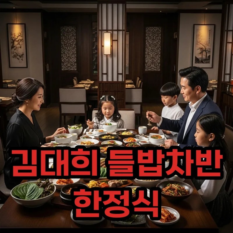 김대희 한정식 들밥차반, 신사점 청담점 품격 있는 한 상차림!