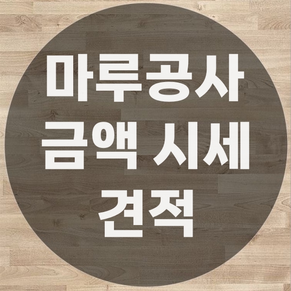  강마루보수비용, 바가지 안 쓰는 현실 시세 정리 (최신판)