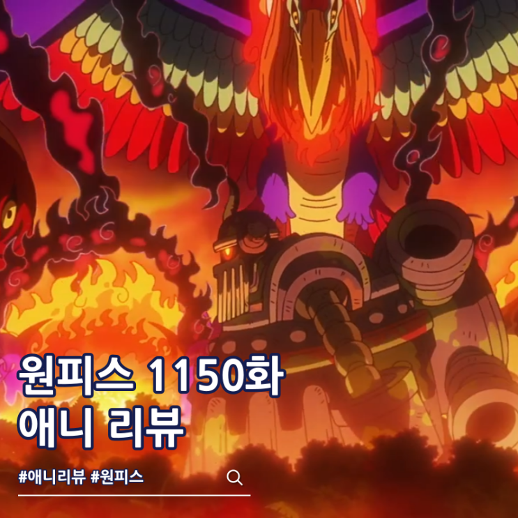  원피스 1150화 애니 철의 거인