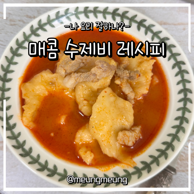 수제비 레시피(매콤한 ver.)