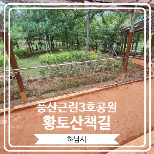  [풍산근린3호공원황토산책길] 하남시에서 최초로 조성 된 황토산책길