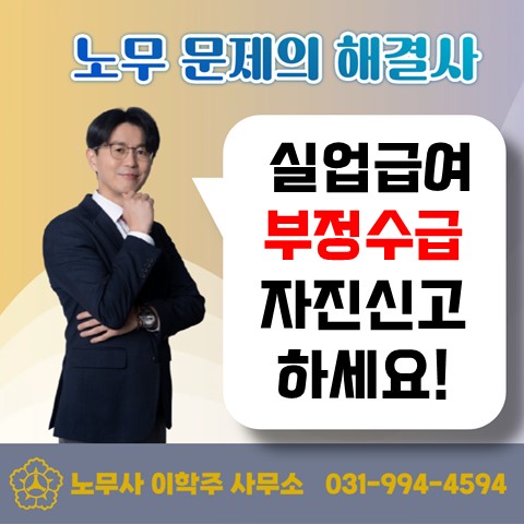  [일산노무사, 장항동노무사] 실업급여 부정수급 자진 신고하세요!