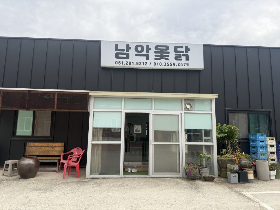 남악옻닭 사진 1