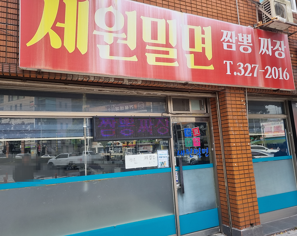 세원밀면 사진 1