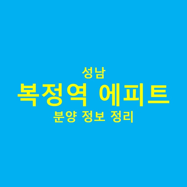  성남 복정역 에피트 청약 정보