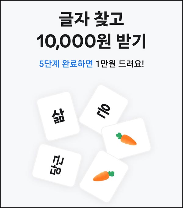  당근마켓 글자찾기(당근머니 1만원)선착~11.21