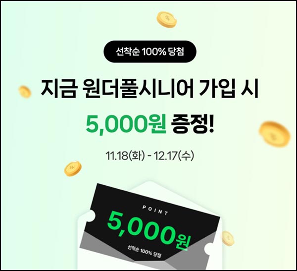  사람인 원더풀시니어 회원가입(네페 5천원)_만50세이상~12.17