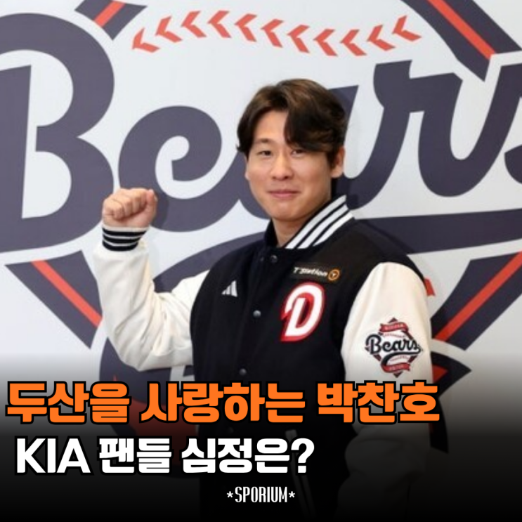 어릴 때부터 <b>두산 팬</b>이었다 <b>박찬호</b> 드디어 오피셜 KIA 팬들의... 