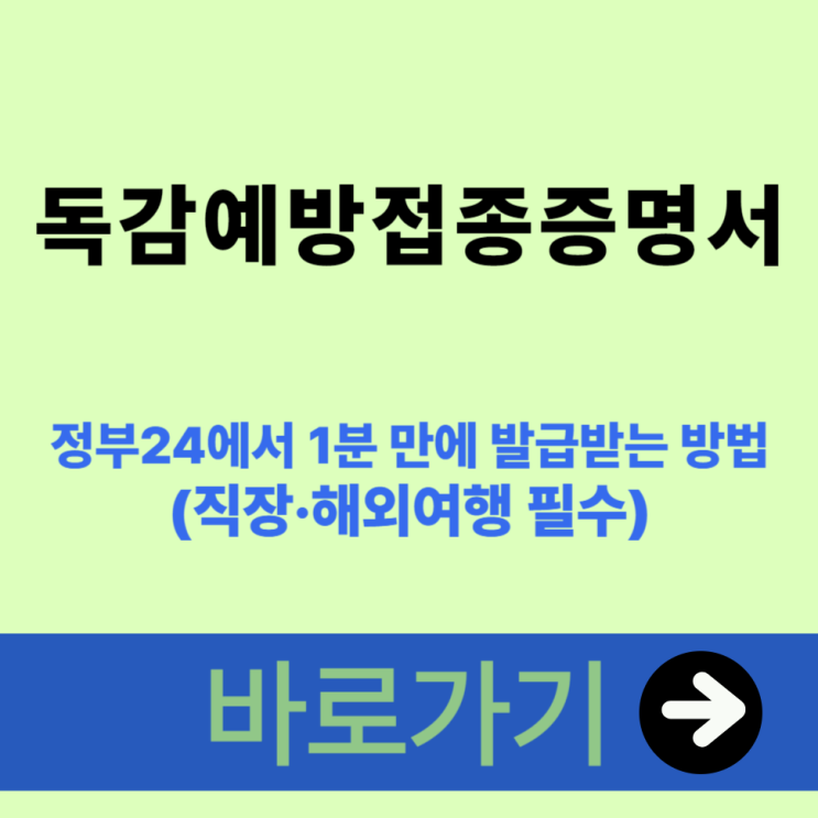  독감예방접종증명서, 정부24에서 1분 만에 발급받는 방법 (직장·해외여행 필수)