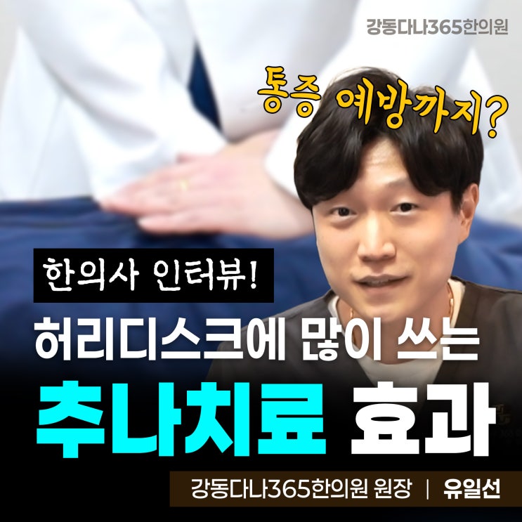  길동365한의원, 허리디스크에 가장 많이 시행되는 추나치료 통증 예방까지!