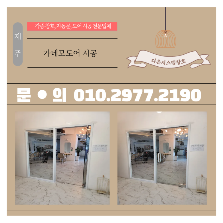 제주 가네모도어(유리문) 시공｜상가 분위기 확 바뀌는 모던 도어 교체 후기