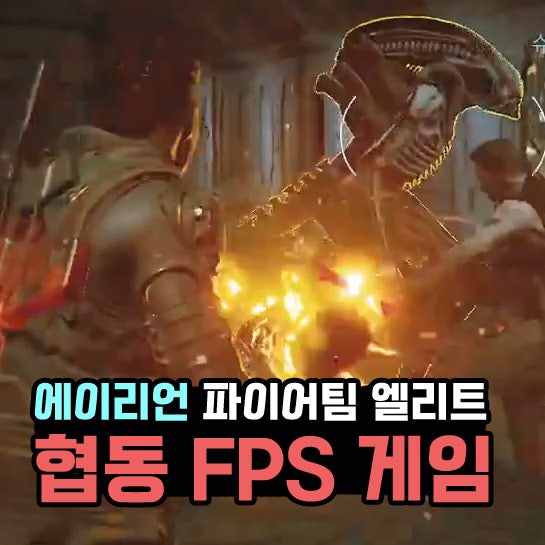  에이리언 파이어팀 엘리트 3인 멀티 FPS 공포 게임 추천