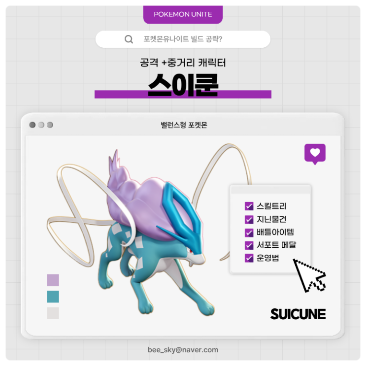 포켓몬유나이트 공략 | 스이쿤 경쟁전 빌드