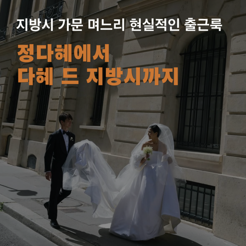 정다혜에서 다혜 드 지방시까지, 영화 같은 결혼식과 현실적인 데일리 패션