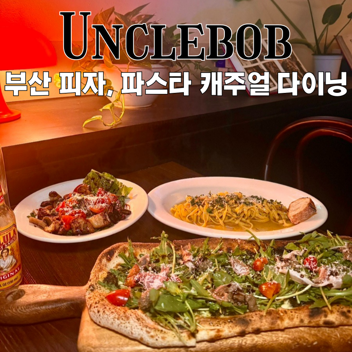  부산수영맛집 엉클밥 수영망미점 : 이국적 분위기 피자, 파스타 캐주얼 다이닝 맛집 [부산 수영]