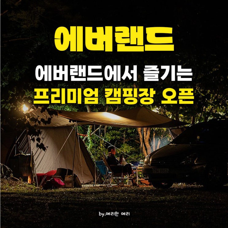  스노우피크에버랜드캠핑장 후기! 스노우피크에버랜드캠프필드 예약방법 & 숙박종류 총정리
