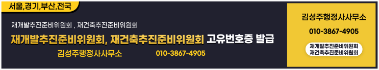  재개발추진준비위원회 고유번호증, 재건축추진준비위원회 고유번호증