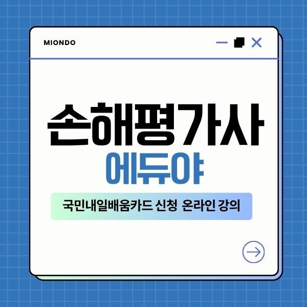 손해평가사 국민내일배움카드 신청 에듀야 온라인 강의