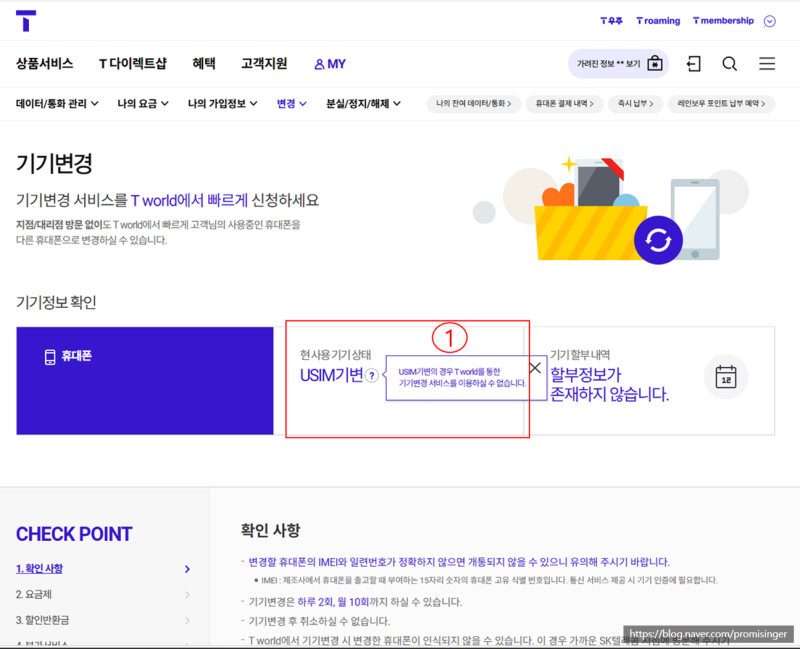 T 월드에서 유심기변이 확정되었을 때 해결 방법