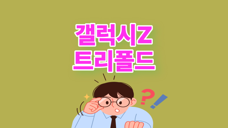  갤럭시Z 트리폴드 다가오는 출시일