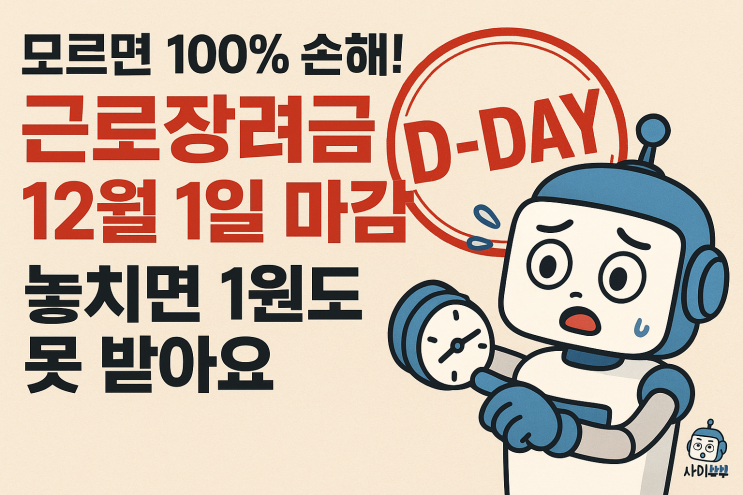  [지식+] 근로 장려금, 12월 1일 마감! 신청 요건 총정리