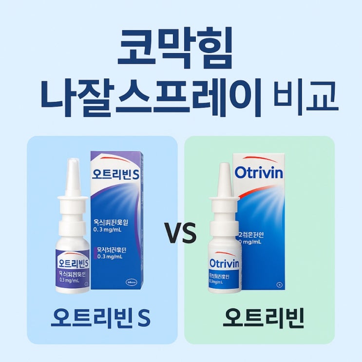  나잘스프레이로 보는 코막힘 해결! 오트리빈 S vs 오트리빈 멘톨 비교