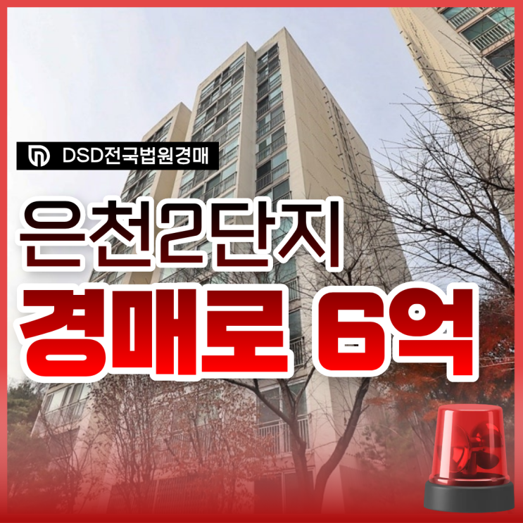  관악구아파트경매, 은천2단지 급매