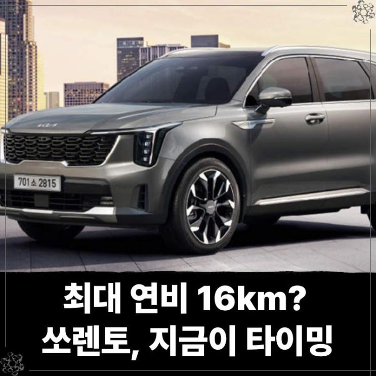 최대 연비 16km? 가성비 끝장난다! 쏘렌토 하이브리드 장기렌트 지금이 타이밍
