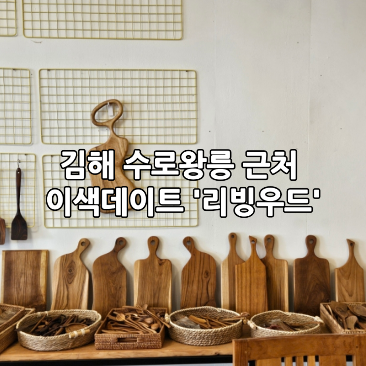  김해 수로왕릉 근처 이색데이트 이색체험 '리빙우드' | 원데이클래스 도마 만들기(단체체험 가능)
