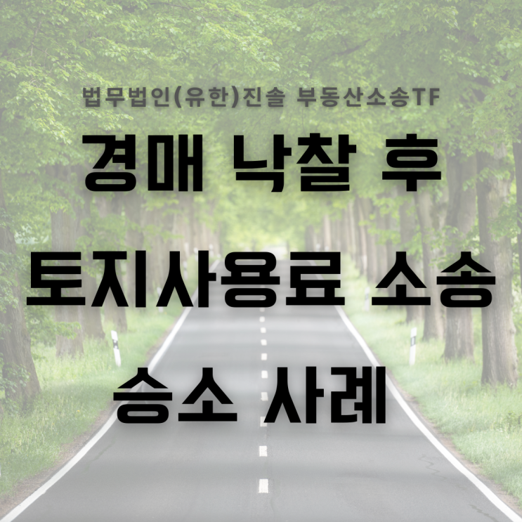  부동산경매 후 지자체 상대 토지사용료 소송 승소 판결