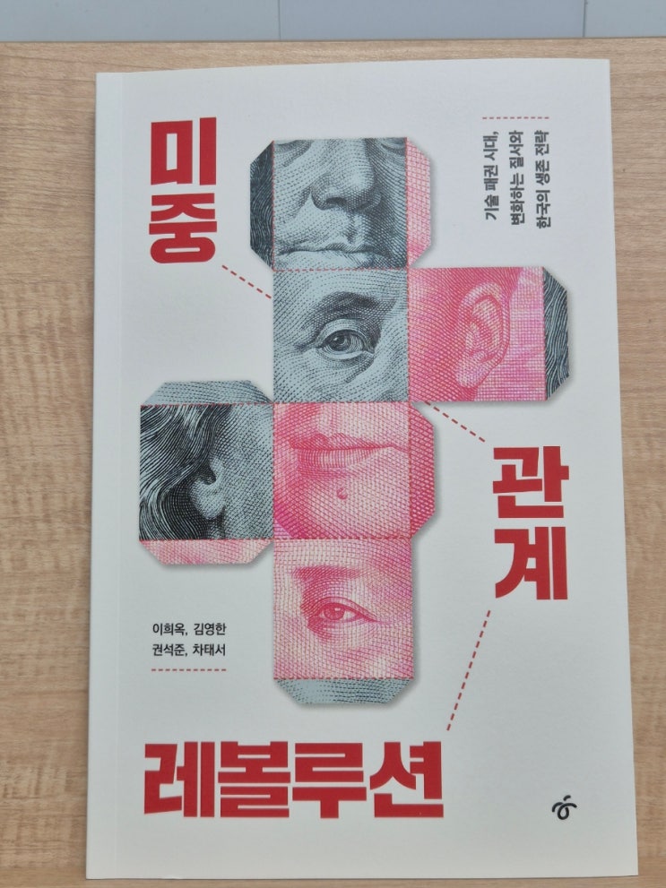 53. <b>미중 관계</b> 레볼루션