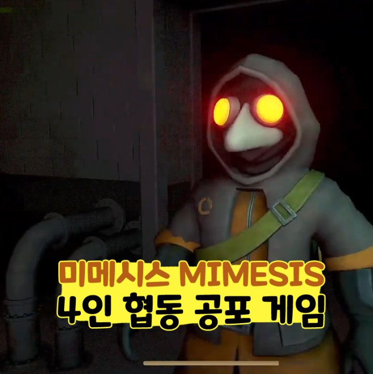  미메시스 MIMESIS 4인 멀티 공포 스팀 게임 후기