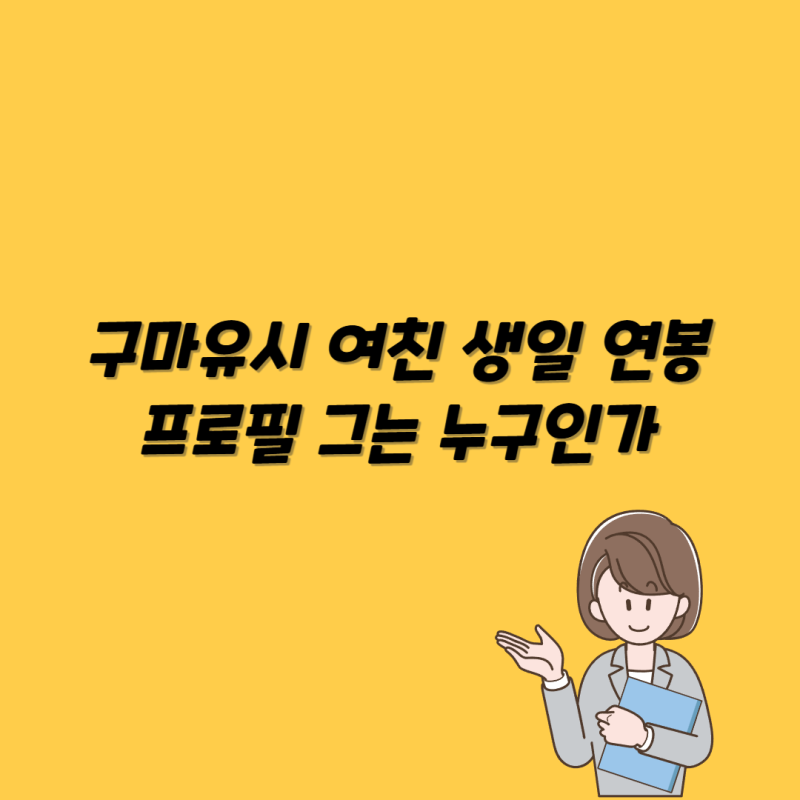 구마유시 누나 여친 결혼 최근 이유된 이유