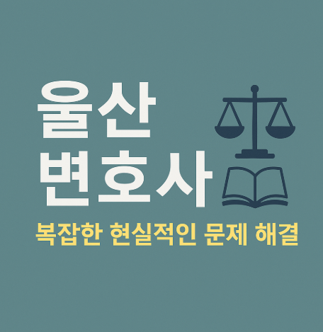 울산 변호사 – 복잡한 현실적인 문제를 해결하기 위해 결국 선택해야 하는 단단한 기준