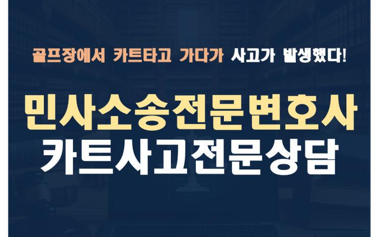  골프장 카트 사고로 인한  민사 손해배상소송 승소 사례