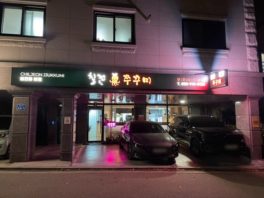 칠전쭈꾸미 칠전동본점 사진 1