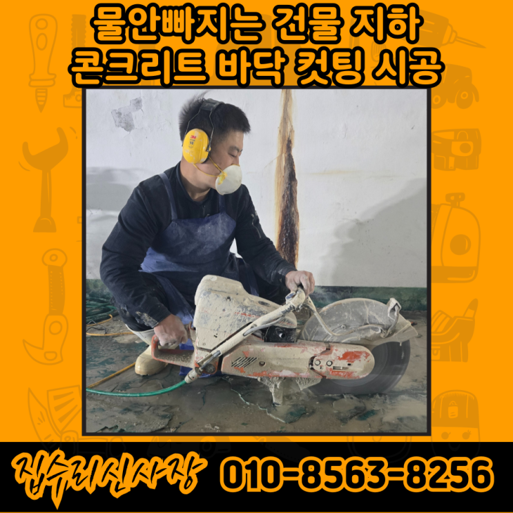  배수로 공사 콘크리트 바닥 컷팅 업체 비용 견적 (서울 강남)