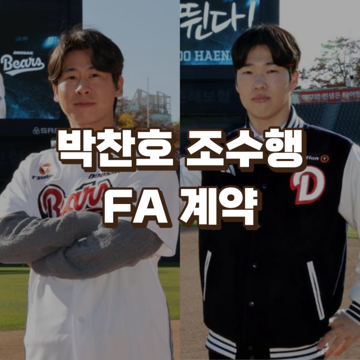 2026 FA 1·2호 계약 | 기아 <b>박찬호</b> <b>두산</b> 이적, 조수행 잔류