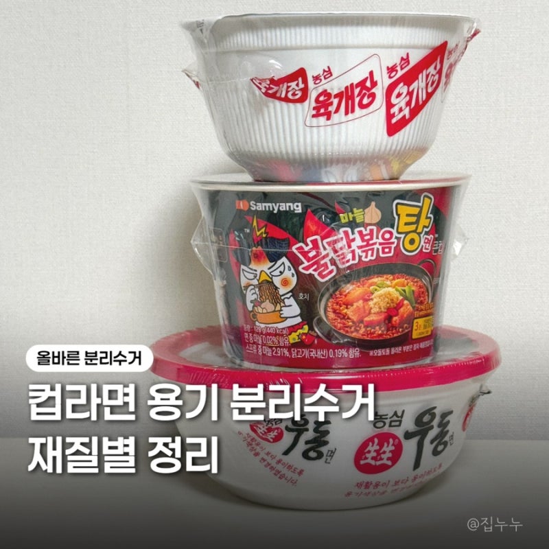 컵라면 용기 분리수거 재활용 방법 재질별 정리