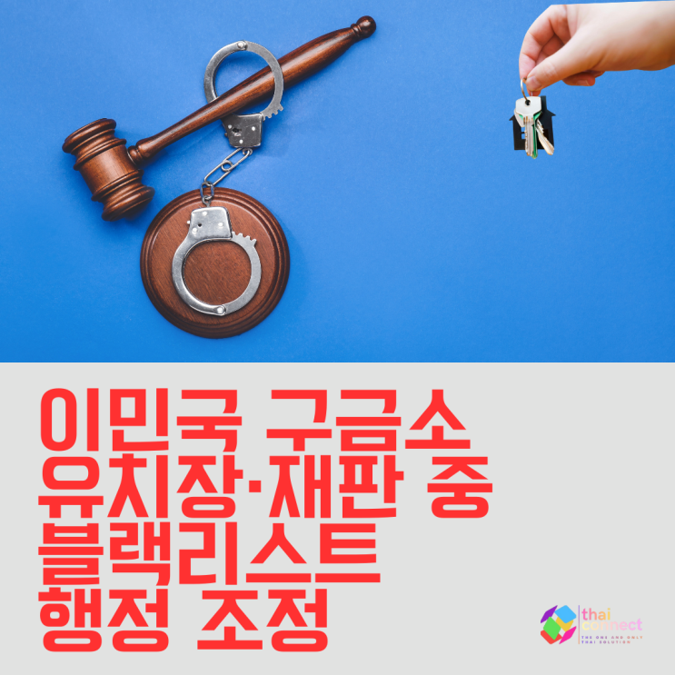  태국 블랙리스트·추방 확정 전 마지막 기회｜구금소 IDC·유치장·재판 전 단계 대상