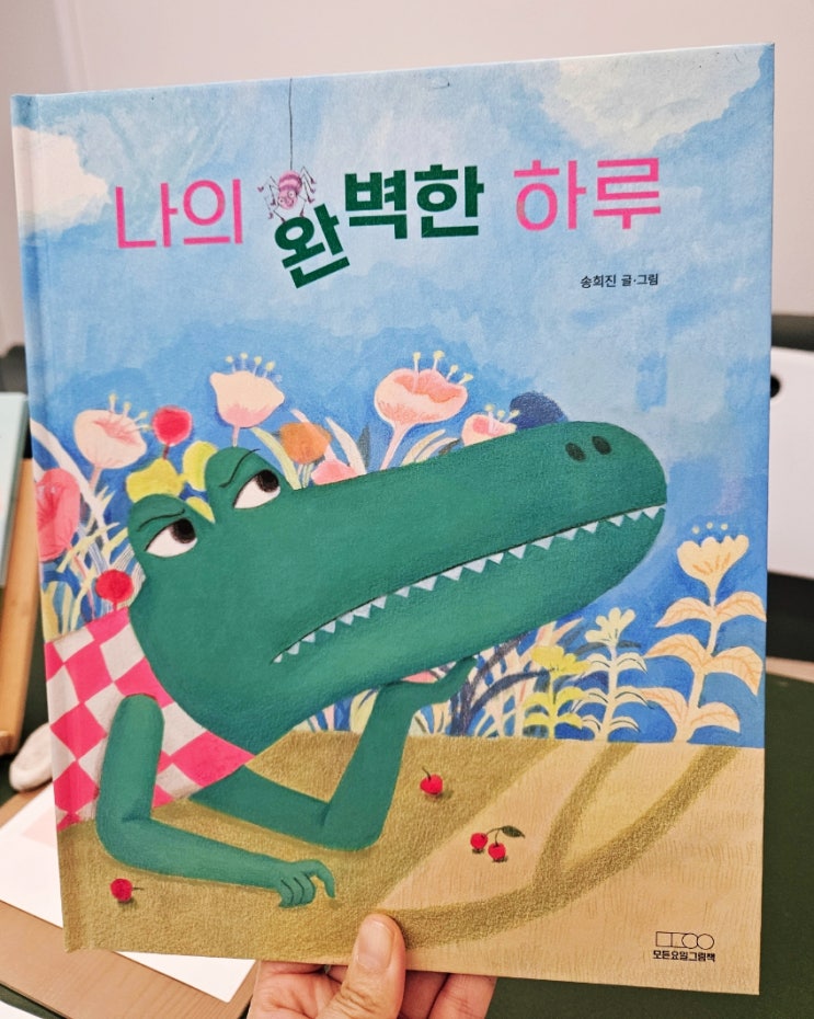  [초등1동화]나의 완벽한 하루
