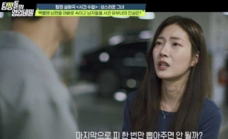  ️ ‘탐정들의 영업비밀’ 충격 사연… "마지막으로 피 한 번만 뽑어주면 안 될까?" 헌혈데이트