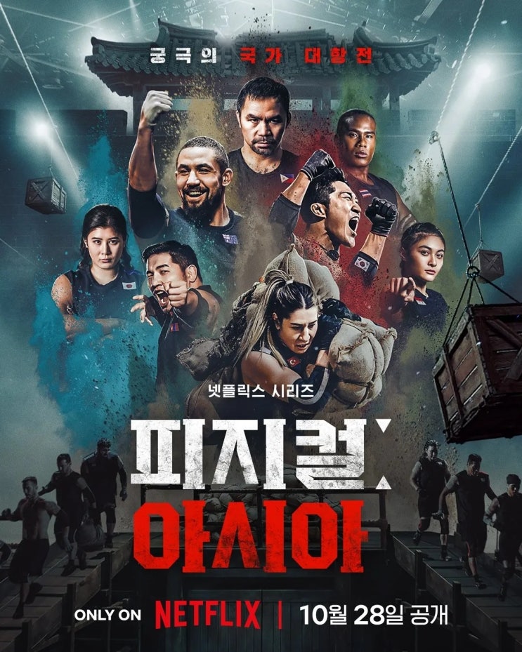 [넷플릭스] <b>피지컬 아시아</b> 최종화를 기다리며 - 어차피 <b>우승</b>은... 