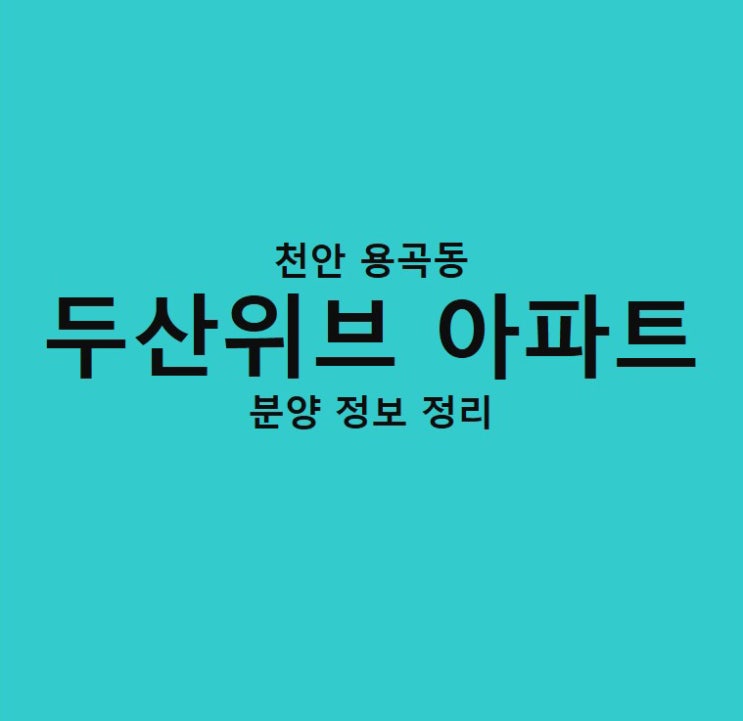  천안 용곡 두산위브 아파트 분양 정보 정리