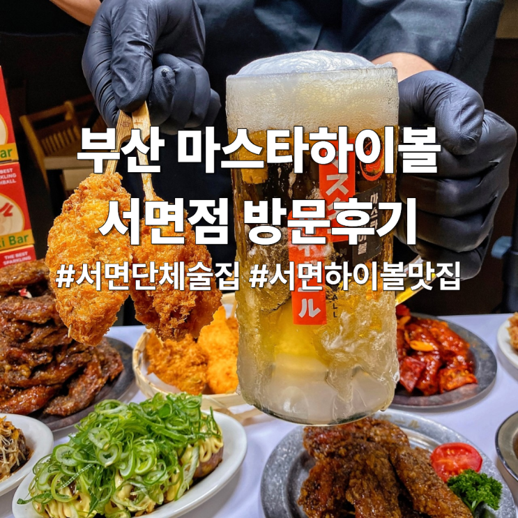  부산 마스타하이볼 서면점 방문후기｜서면단체술집, 서면하이볼맛집, 서면모임장소