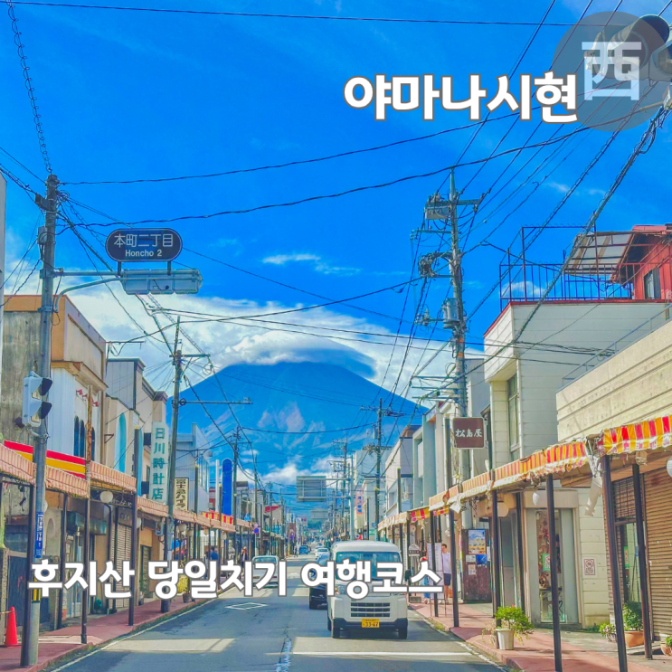  도쿄 근교 후지산 당일치기 여행 코스 추천