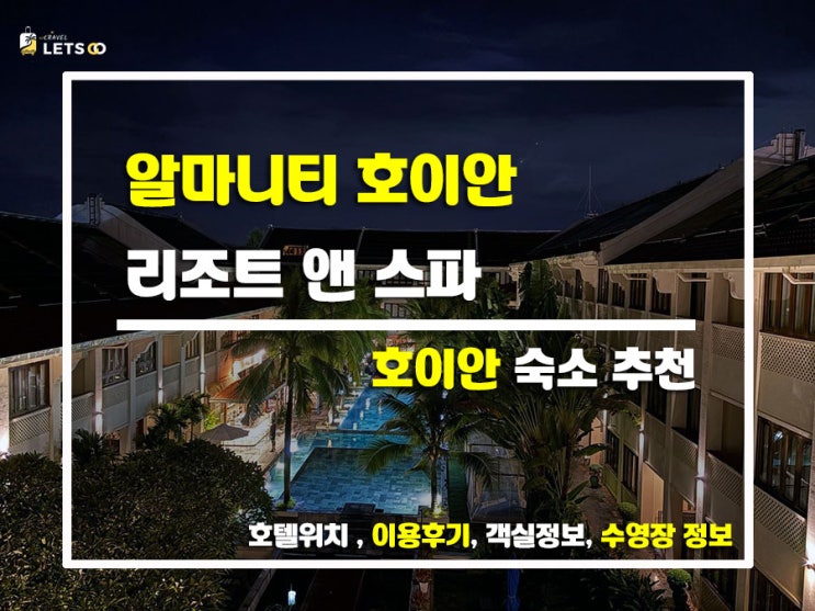  호이안 감성 가득한 힐링 리조트! 알마니티 호이안 리조트 앤 스파 후기