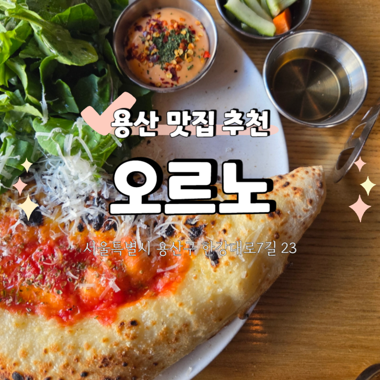  [용산 데이트 추천] 분위기 좋은 식당 오르노 용산점 방문 후기