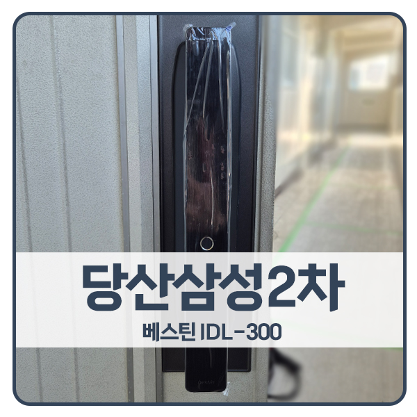  [서울 도어락 설치]영등포구 당산삼성2차아파트 베스틴 도어락 IDL-300