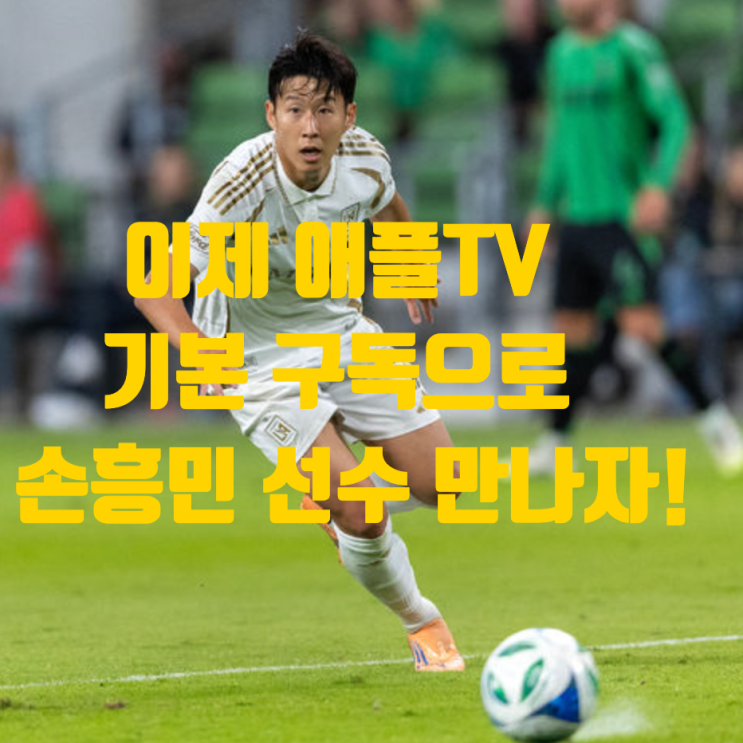  “패스 사지 마라” 애플TV, 손흥민·메시 MLS 중계 어떻게 달라지나